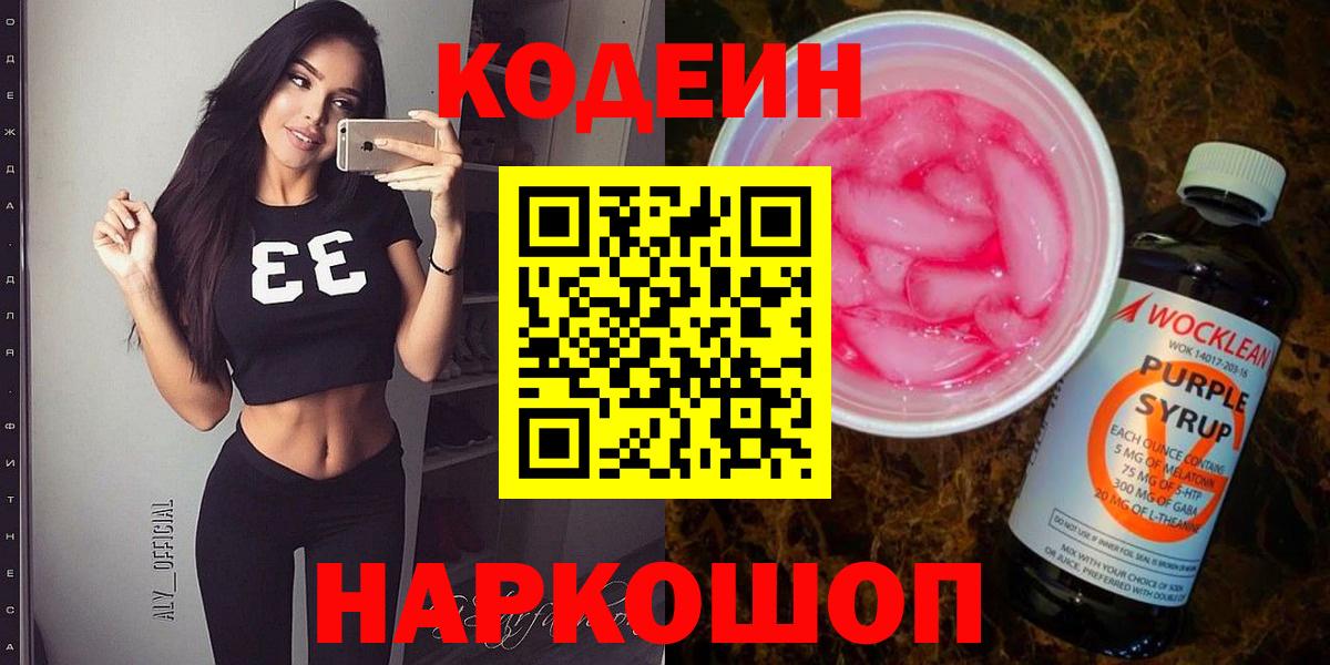 Codein напиток Lean (лин)  Вход с VPN  Воронеж 