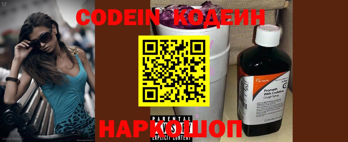 Кодеин Purple Drank Воронеж